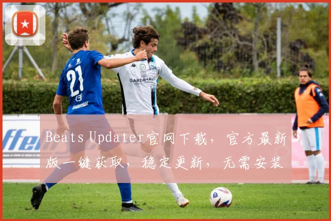 Beats Updater官网下载，官方最新版一键获取，稳定更新，无需安装，三步完成