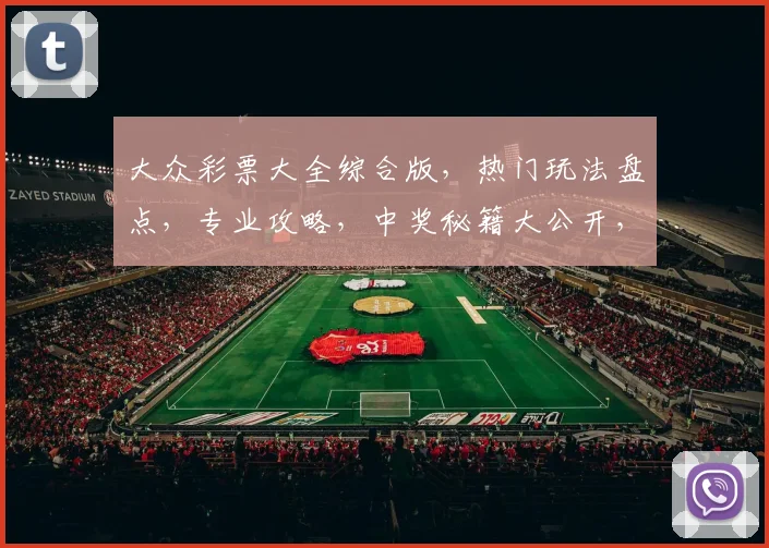 大众彩票大全综合版，热门玩法盘点，专业攻略，中奖秘籍大公开，轻松购彩，快乐赢钱