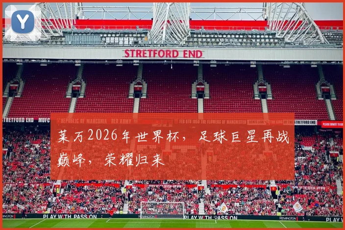 莱万2026年世界杯，足球巨星再战巅峰，荣耀归来