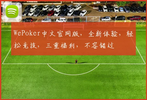 WePoker中文官网版，全新体验，轻松竞技，三重福利，不容错过
