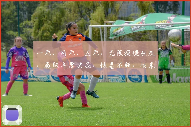 一元、两元、五元，无限提现狂欢，赢取丰厚奖品，惊喜不断，快来体验