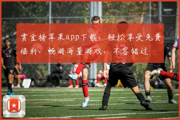 赏金榜苹果app下载，轻松享受免费福利，畅游海量游戏，不容错过