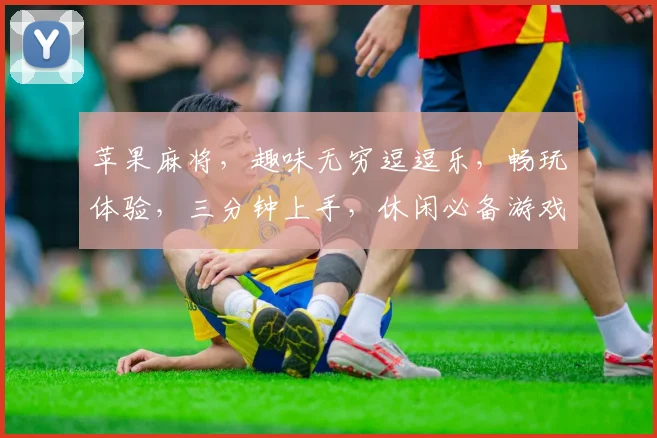 苹果麻将，趣味无穷逗逗乐，畅玩体验，三分钟上手，休闲必备游戏三款
