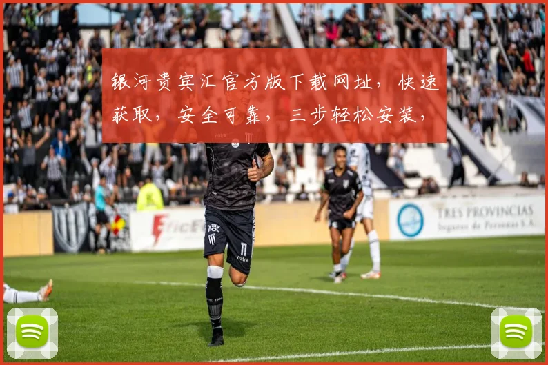 银河贵宾汇官方版下载网址，快速获取，安全可靠，三步轻松安装，不容错过，立即下载