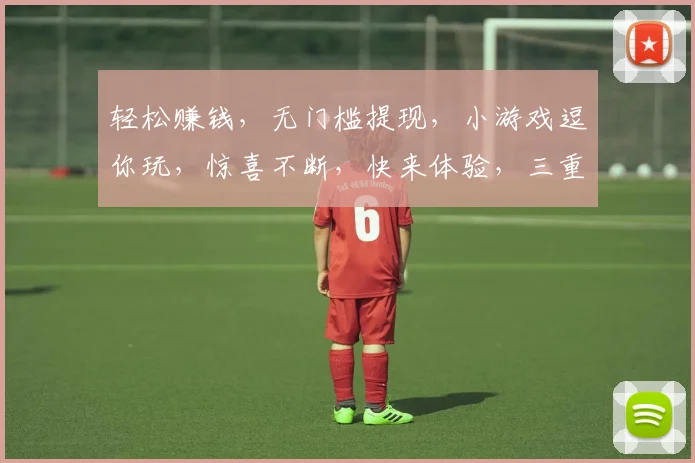 轻松赚钱，无门槛提现，小游戏逗你玩，惊喜不断，快来体验，三重福利，等你来拿