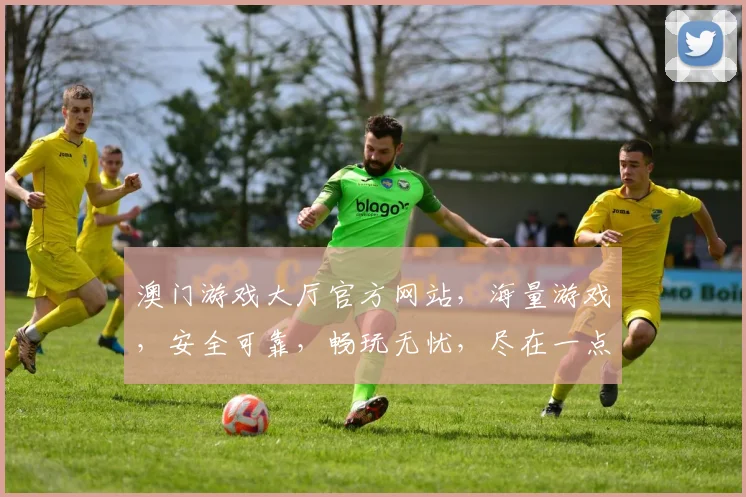 澳门游戏大厅官方网站，海量游戏，安全可靠，畅玩无忧，尽在一点