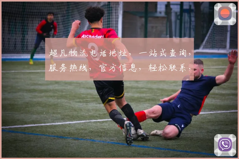 超凡物流电话地址，一站式查询，服务热线，官方信息，轻松联系，三步搞定
