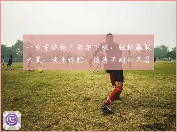一分幸运快三彩票下载，轻松赢取大奖，快来体验，惊喜不断，不容错过