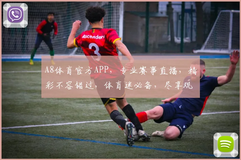 A8体育官方APP，专业赛事直播，精彩不容错过，体育迷必备，尽享观赛乐趣