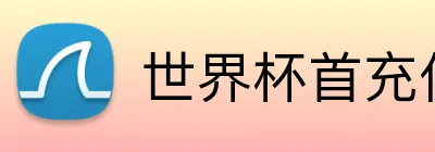 世界杯首充优惠 logo